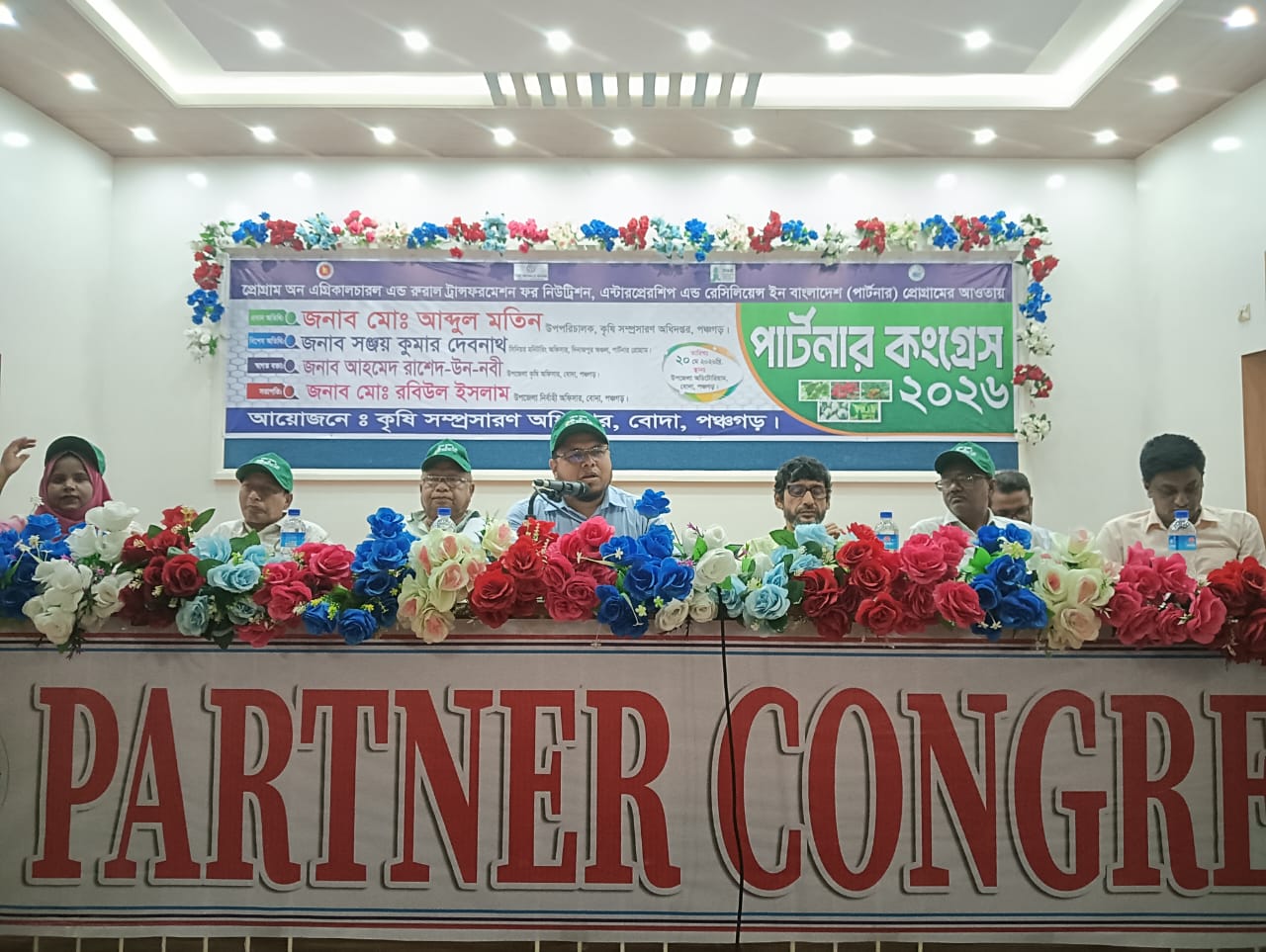 পঞ্চগড়ের বোদায় কৃষকদের নিয়ে ‘পার্টনার কংগ্রেস’ ২০২৬ অনুষ্ঠিত