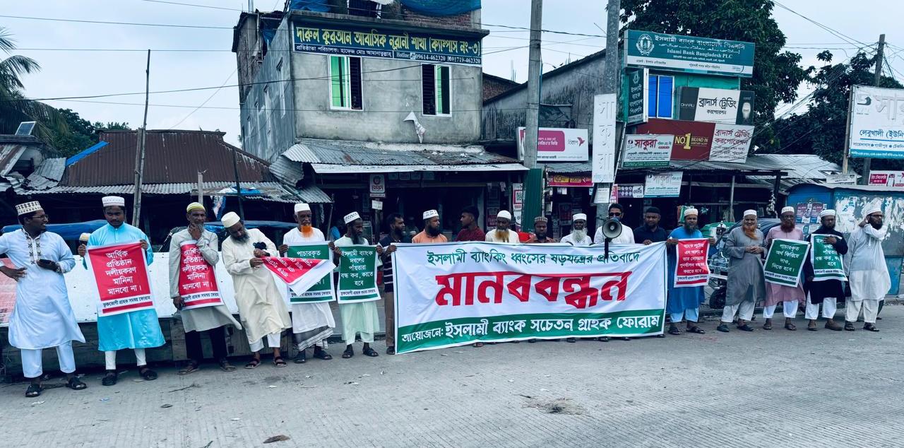ইসলামী ব্যাংক নিয়ে ষড়যন্ত্রের প্রতিবাদে দুমকিতে মানববন্ধন