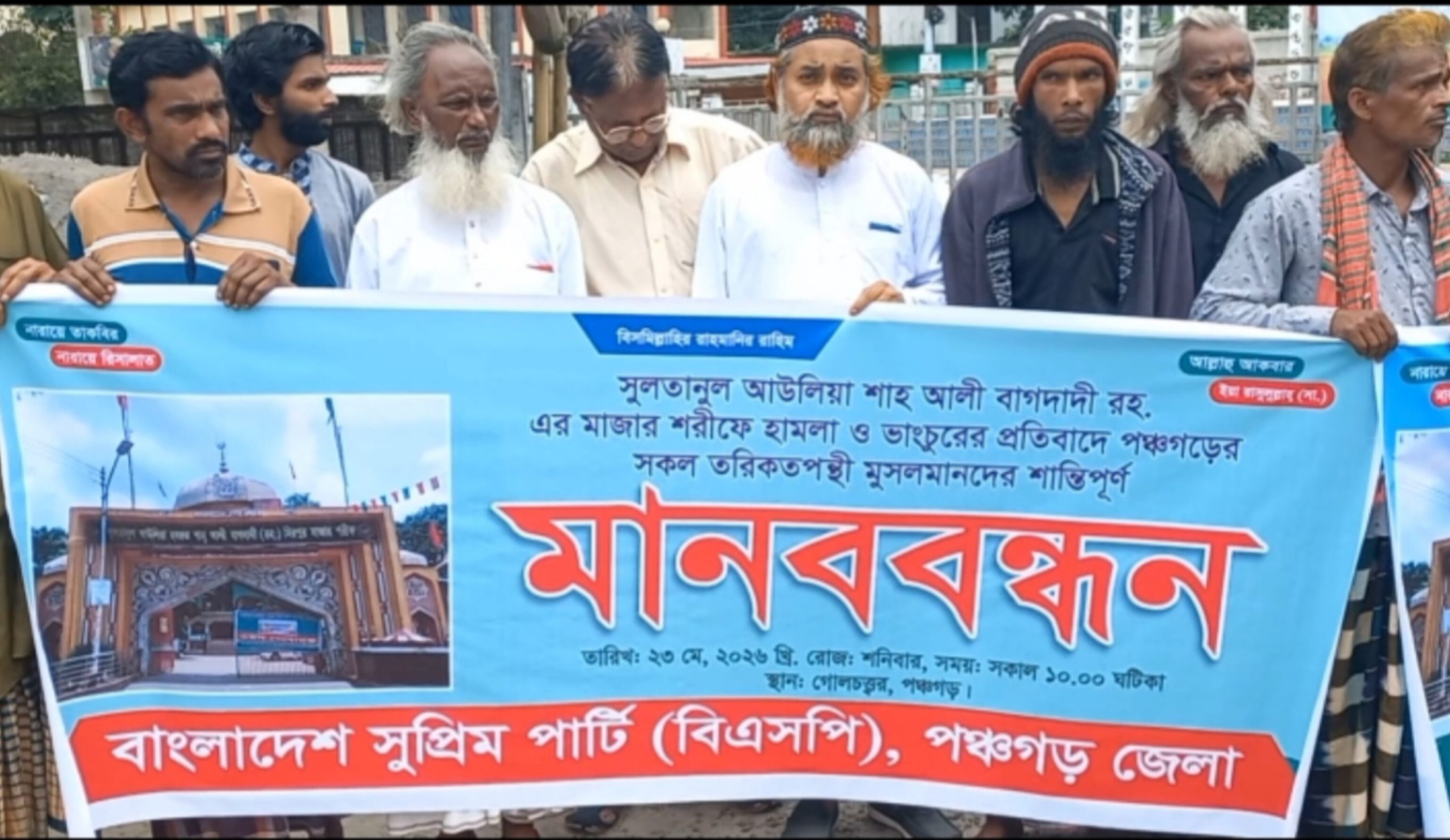 পঞ্চগড়ে মাজারে হামলা ও ভাঙচুরের প্রতিবাদে মানববন্ধন ও স্মারকলিপি প্রদান