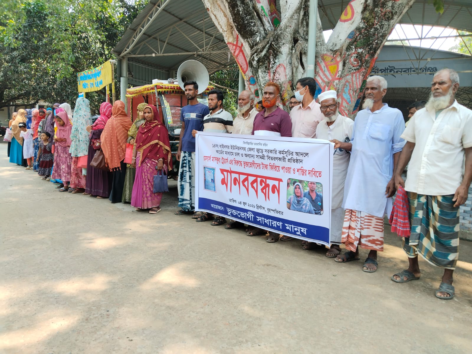 মেসার্স মাসকুরা ট্রেডার্সের বিরুদ্ধে ভুক্তভোগীদের মানববন্ধন, টাকা ফেরত ও শাস্তির দাবি