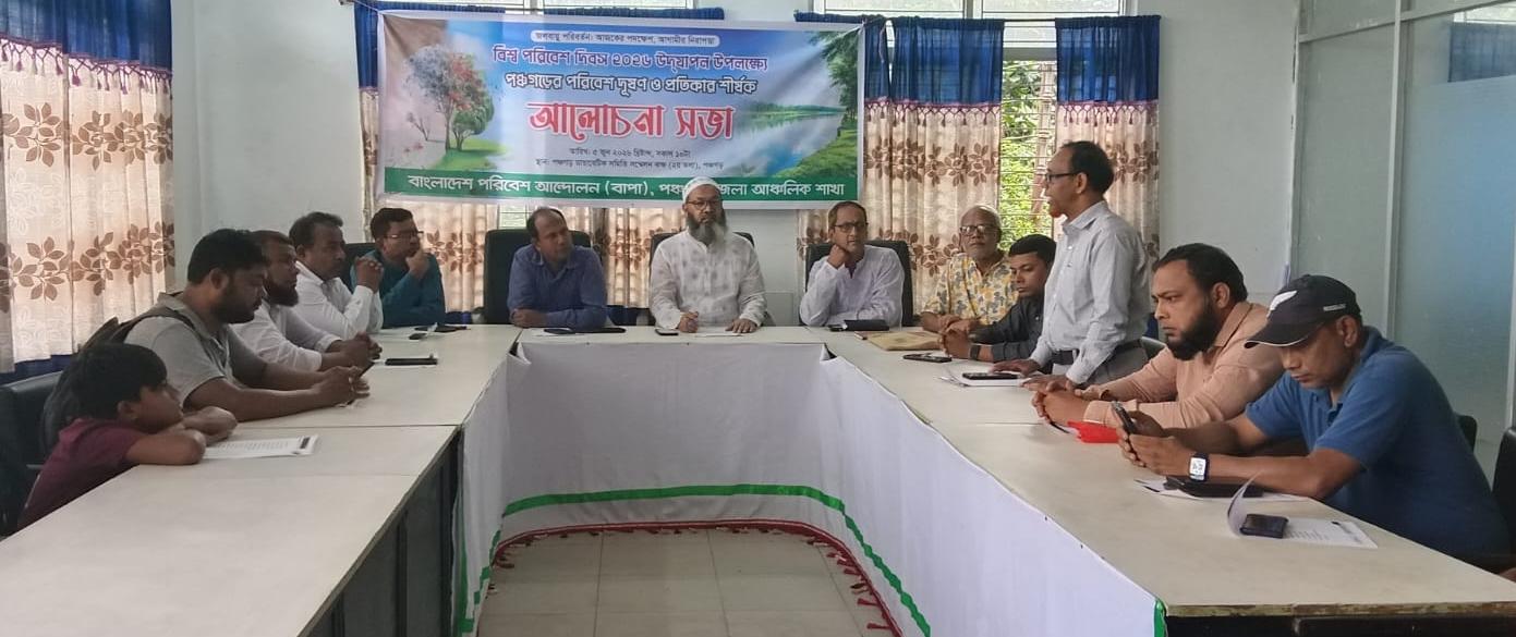 পঞ্চগড়ে বাপার পরিবেশ দূষণ ও প্রতিকার বিষয়ে আলোচনা সভা