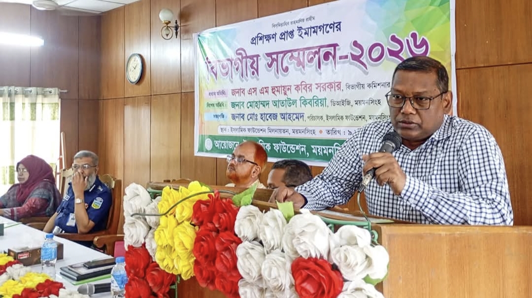 ময়মনসিংহে প্রশিক্ষণপ্রাপ্ত ইমাম গণের বিভাগীয় সম্মেলন অনুষ্ঠিত 