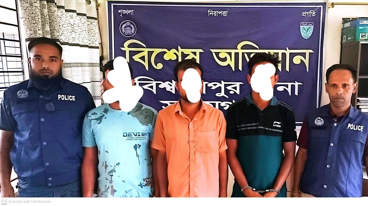 বিশ্বম্ভরপুর থানা পুলিশের অভিযানে ৩ জন গ্রেফতার
