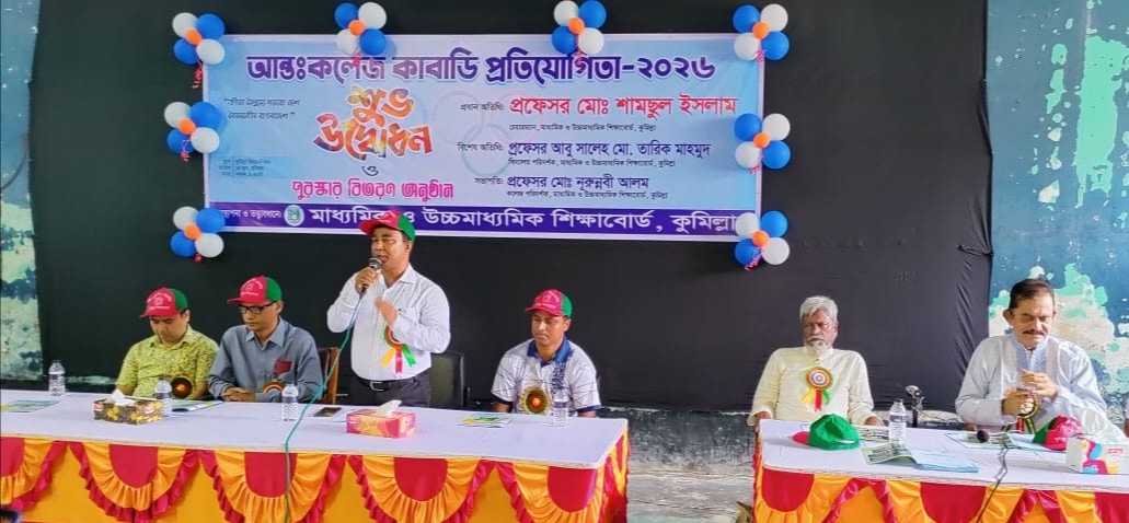গ্রাম-বাংলার জনপ্রিয় কাবাডি খেলার ঐতিহ্য রক্ষায় সকলকে এগিয়ে আসতে হবে : কুমিল্লা শিক্ষাবোর্ড চেয়ারম্যান
