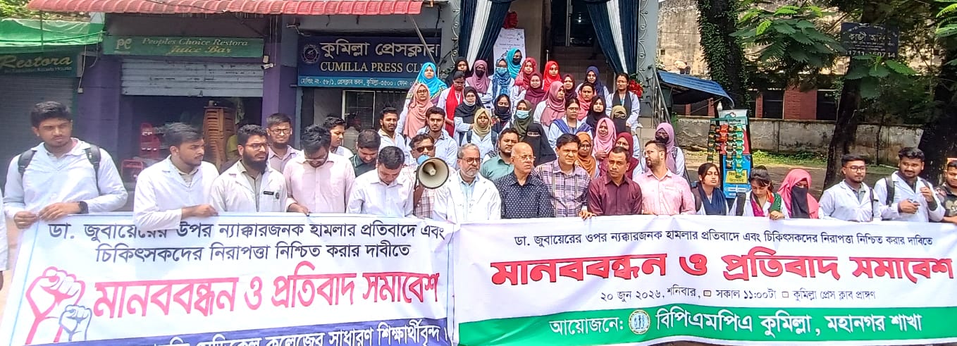 ডা. জুবায়েরের ওপর হামলায় কুমিল্লায় চিকিৎসকদের প্রতিবাদ; দ্রুত বিচার ও চিকিৎসকদের নিরাপত্তা নিশ্চিতের দাবি