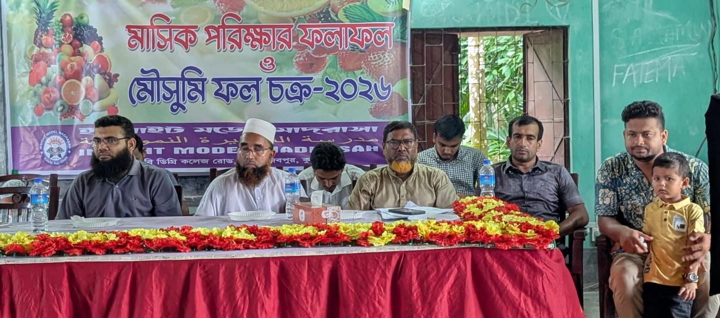 রাজিবপুরে ইনসাইট মডেল মাদ্রাসার মাসিক পরীক্ষার ফলাফল ও ফলচক্র অনুষ্ঠিত