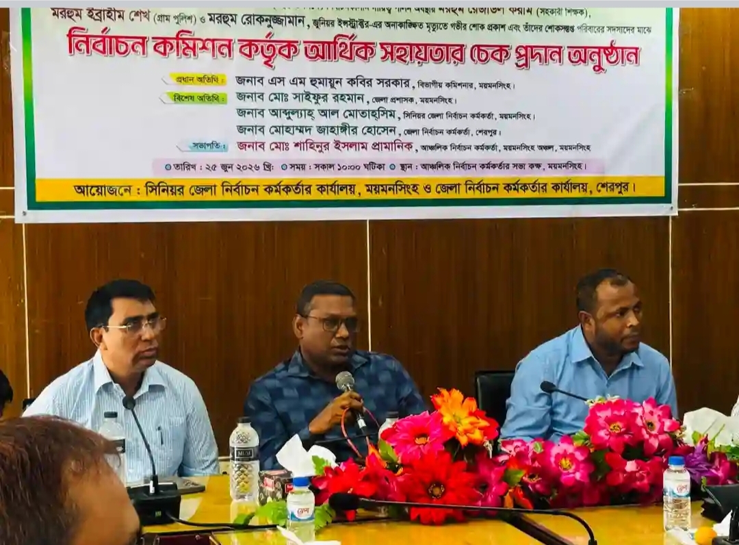 ময়মনসিংহে নির্বাচন কমিশনের আর্থিক সহায়তার চেক পেল নিহতদের পরিবার