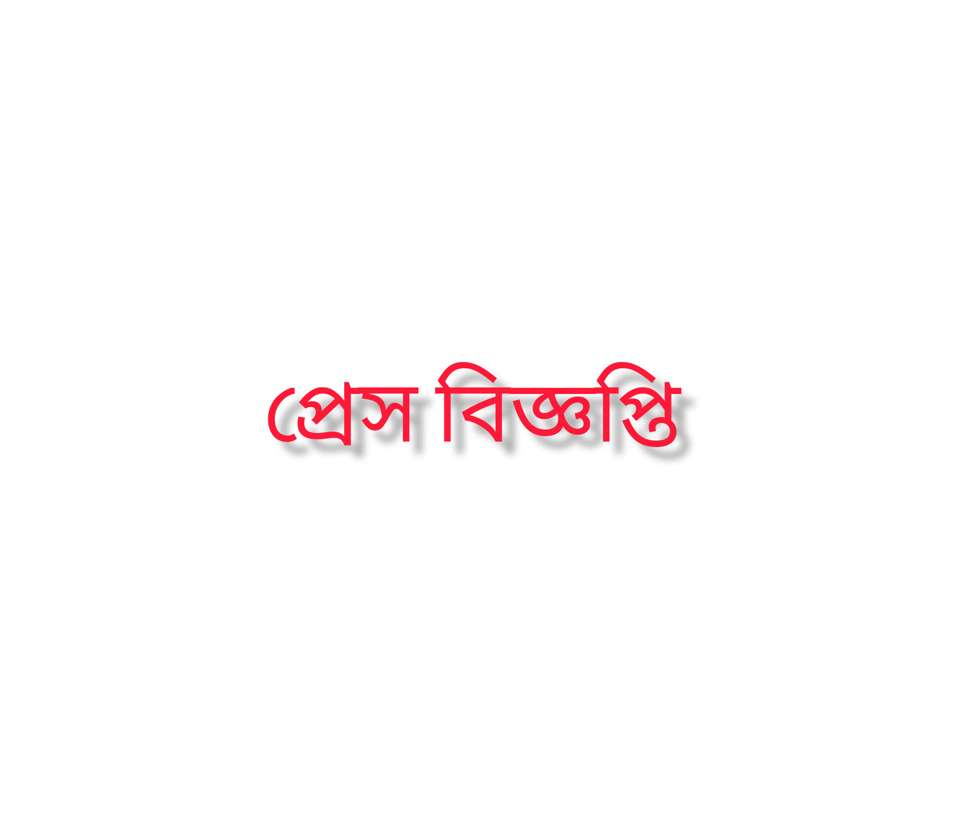 প্রেস বিজ্ঞপ্তি