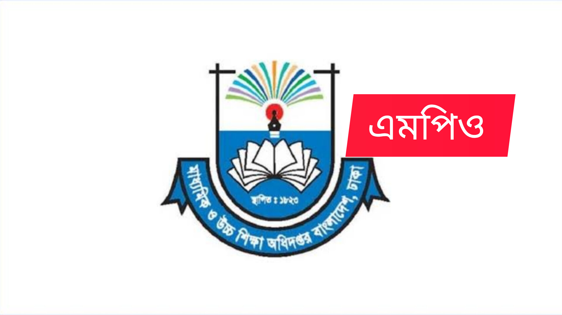 শিক্ষকদের প্রথম এমপিওভুক্তির তারিখ কোনটি হবে, যা তথ্য দিল মাউশি