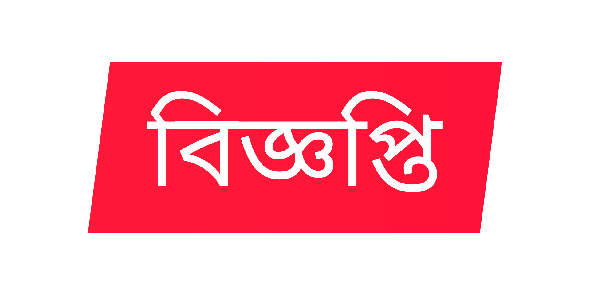 প্রেস বিজ্ঞপ্তি