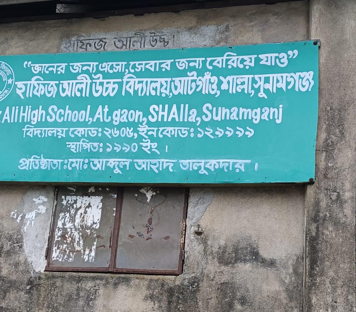হাওরপাড়ের বাতিঘর : আটগাঁও হাফিজ আলী হাইস্কুলের সাড়ে তিন দশকের আলোকোজ্জ্বল যাত্রা