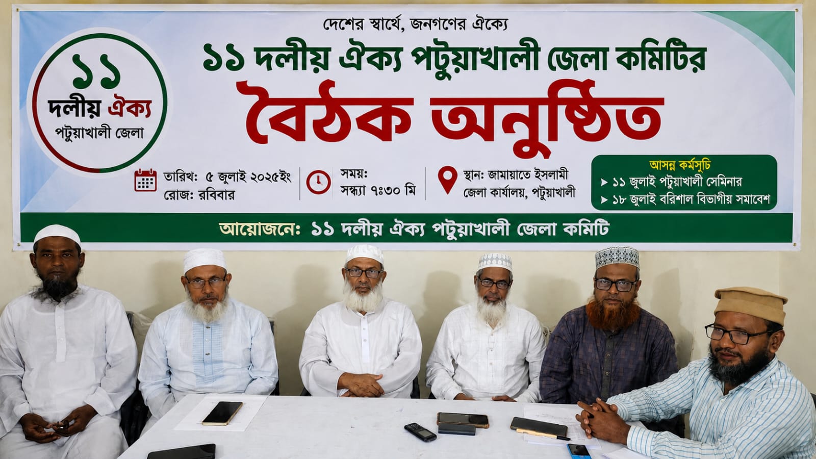 ১১ দলীয় ঐক্যের পটুয়াখালী জেলা কমিটির বৈঠক অনুষ্ঠিত