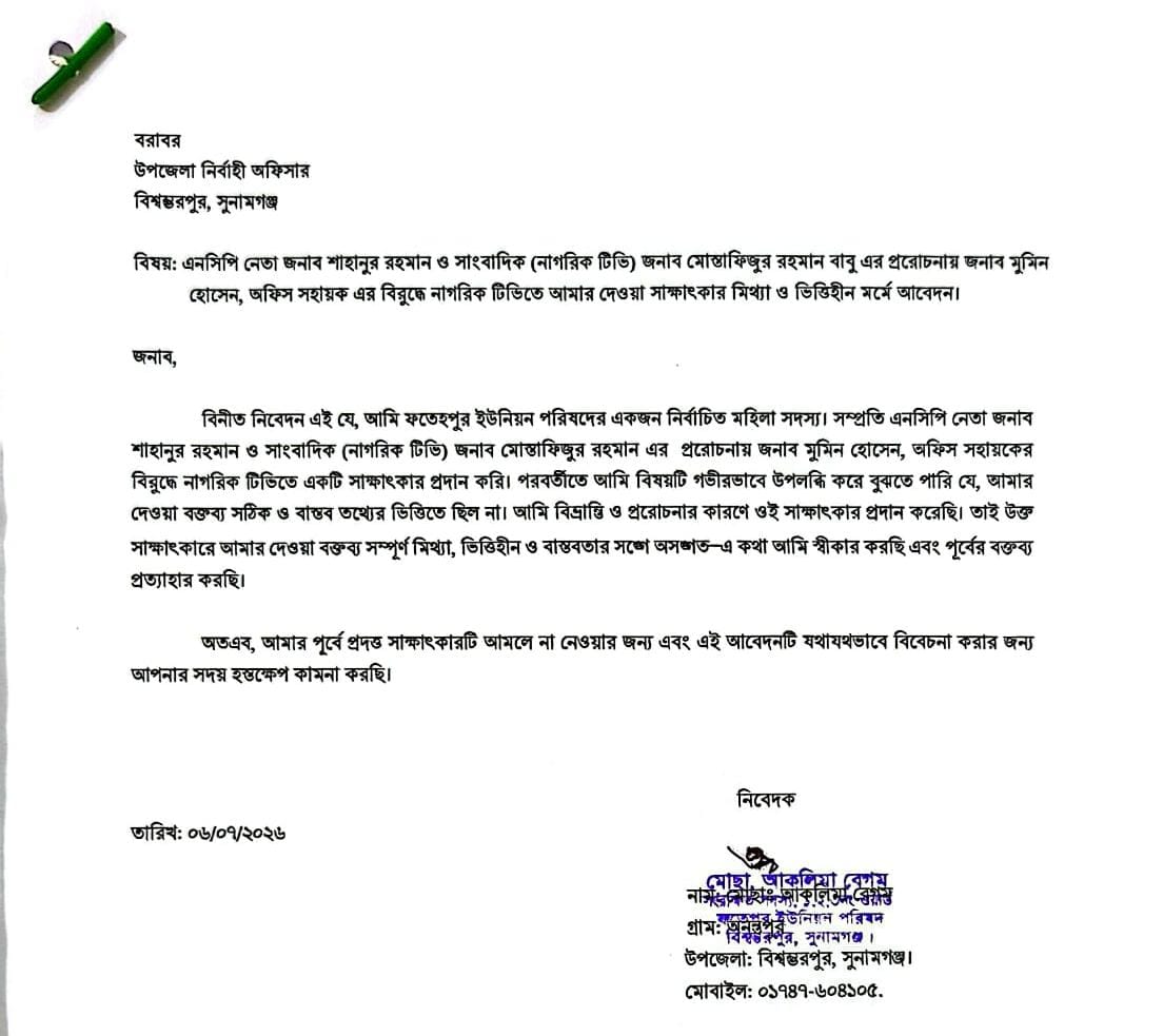 বিশম্ভরপুরে অফিস সহায়কের বিরুদ্ধে মাল্টিমিডিয়াতে দেয়া বক্তব্য প্রত্যাহার করলেন ইউপি সদস্যা