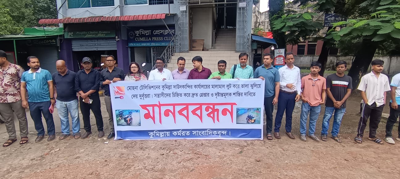 দাউদকান্দিতে মোহনা টিভির কার্যালয়ে লুটের প্রতিবাদে মানববন্ধন, গ্রেপ্তারের দাবি