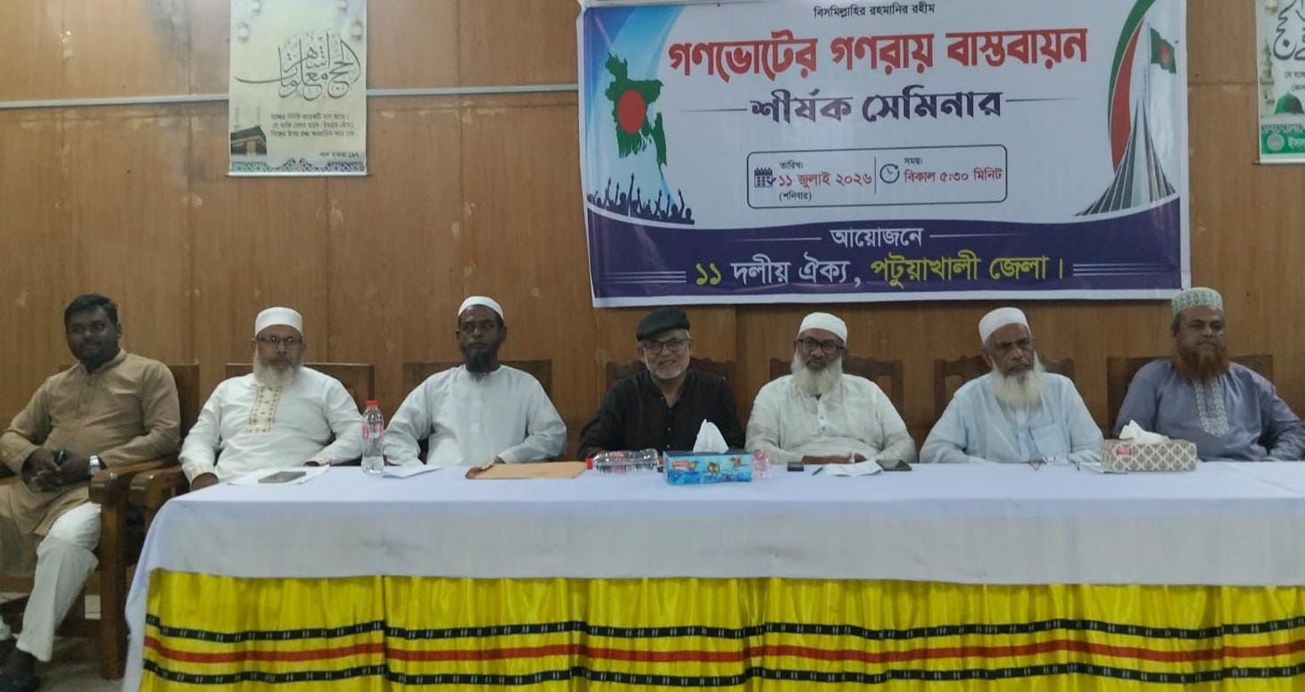 পটুয়াখালীতে ‘গণভোটের গণরায় বাস্তবায়ন’ শীর্ষক সেমিনার অনুষ্ঠিত