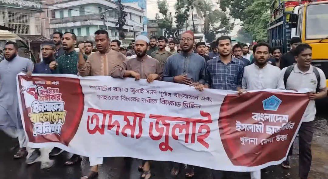 জুলাই সনদ ও গণভোটের রায় বাস্তবায়নের দাবিতে খুলনায় ছাত্রশিবিরের বিক্ষোভ