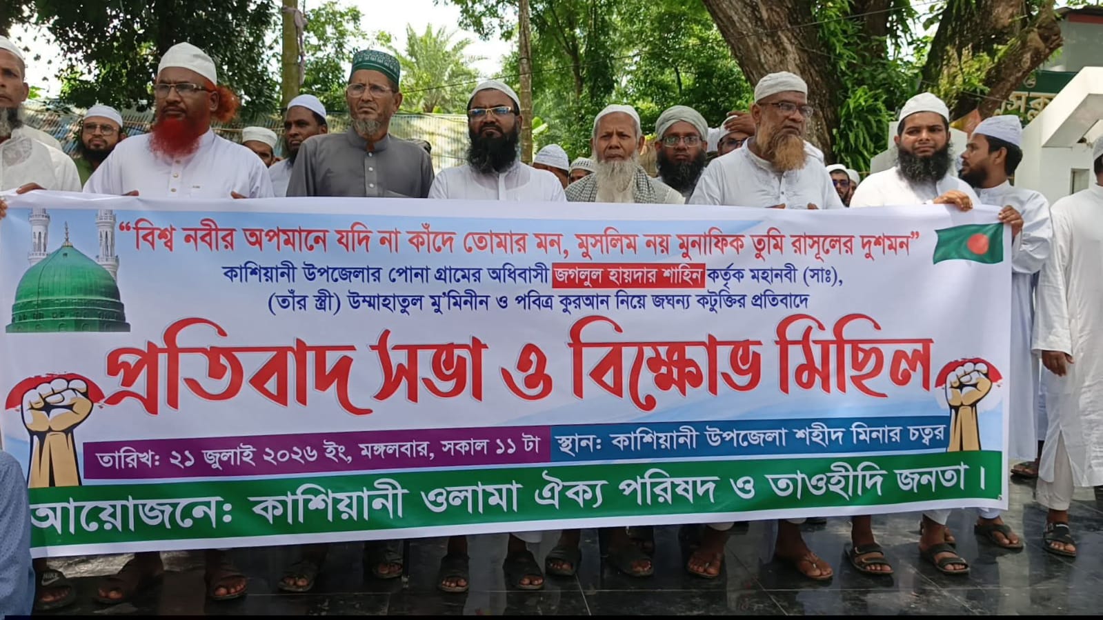 গোপালগঞ্জ কাশিয়ানী যে বিশ্ব নবী হয়রত মোঃ (সা:) কটুক্তি প্রতিবাদে বিক্ষোভ মিছিল