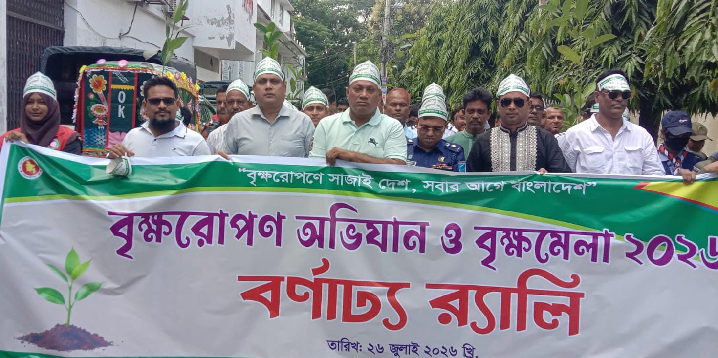 গোপালগঞ্জে বৃক্ষরোপণ অভিযান ও বৃক্ষমেলা