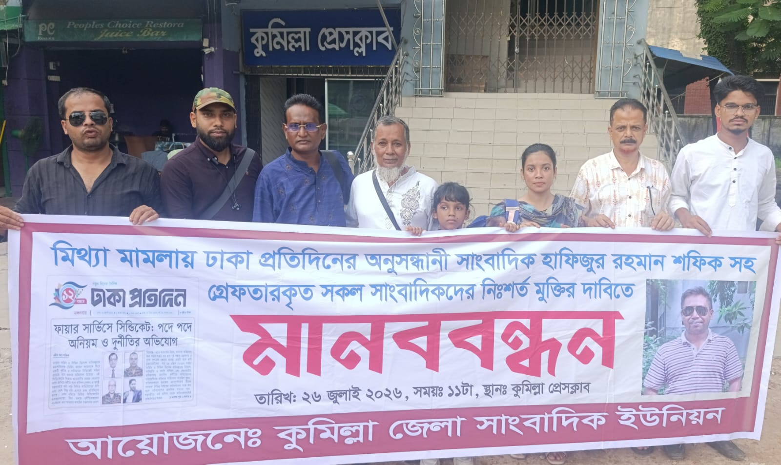 সাংবাদিকদের নিঃশর্ত মুক্তির দাবিতে কুমিল্লায় সাংবাদিক ইউনিয়নের মানববন্ধন