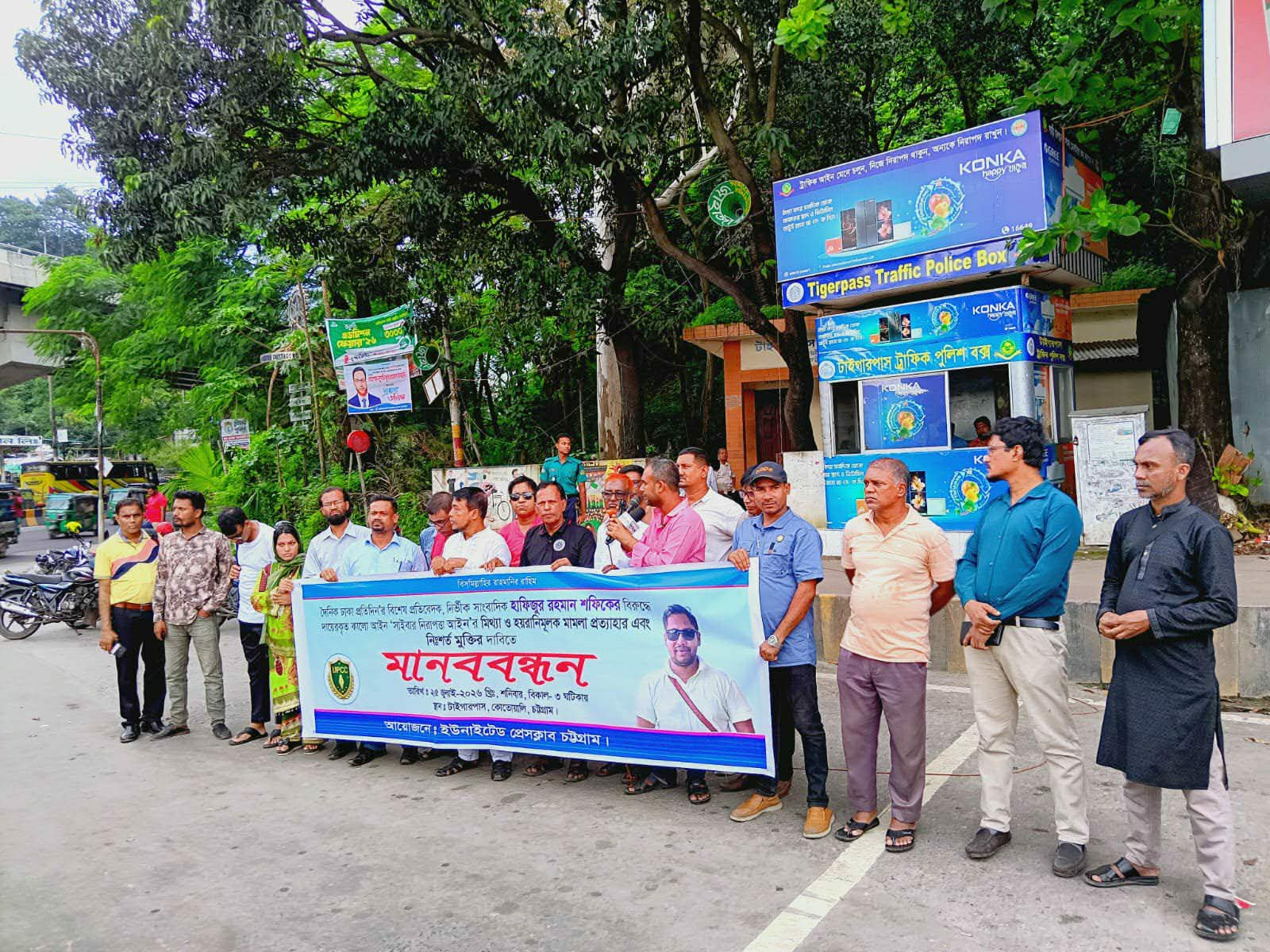 সাংবাদিক হাফিজুর রহমান শফিকের বিরুদ্ধে মামলা প্রত্যাহার ও নিঃশর্ত মুক্তির দাবিতে চট্টগ্রামে মানববন্ধন