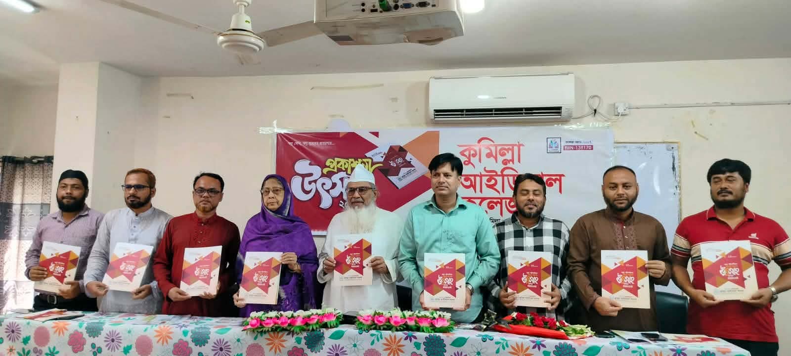 কুমিল্লা আইডিয়াল কলেজের বার্ষিক সৃজনশীল সাহিত্য প্রকাশনা উৎসাহের মোড়ক উম্মোচন