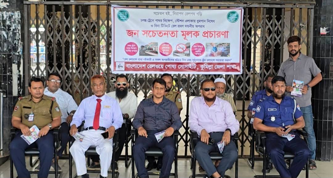 চলন্ত ট্রেনে পাথর নিক্ষেপ বন্ধে কুমিল্লায় পোষ্য সোসাইটির জনসচেতনতা কর্মসূচি