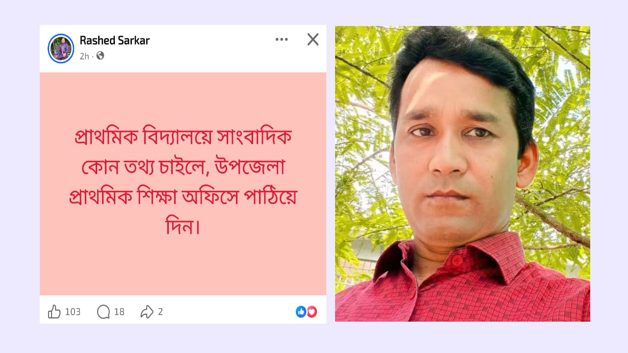 সাংবাদিক তথ্য চাইলে শিক্ষা অফিসে পাঠিয়ে দিন!