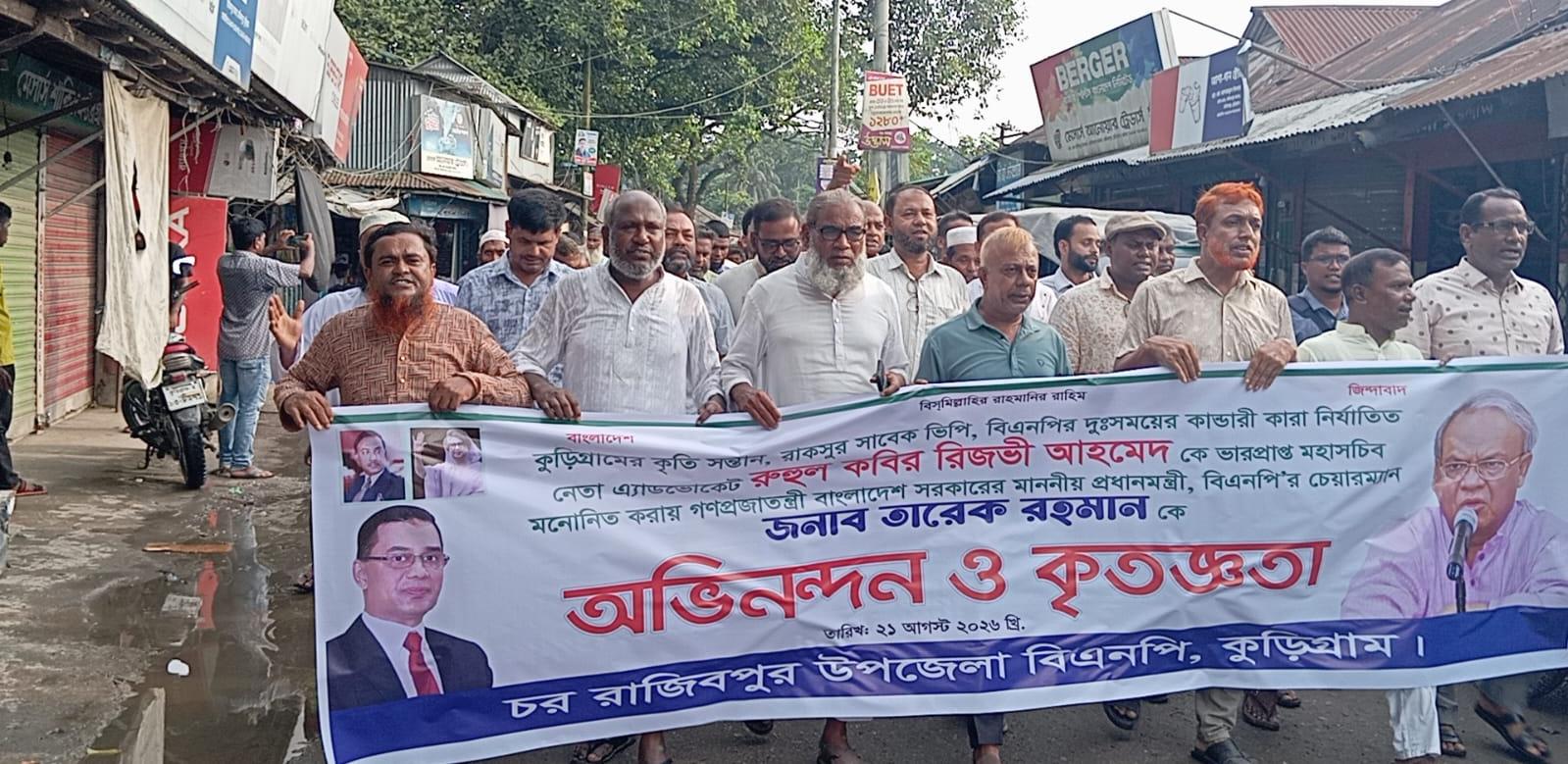মির্জা ফখরুল রাষ্ট্রপতি ও রুহুল কবির রিজভী ভারপ্রাপ্ত মহাসচিব হওয়ায় রাজিবপুরে বাঁধভাঙা উচ্ছ্বাস